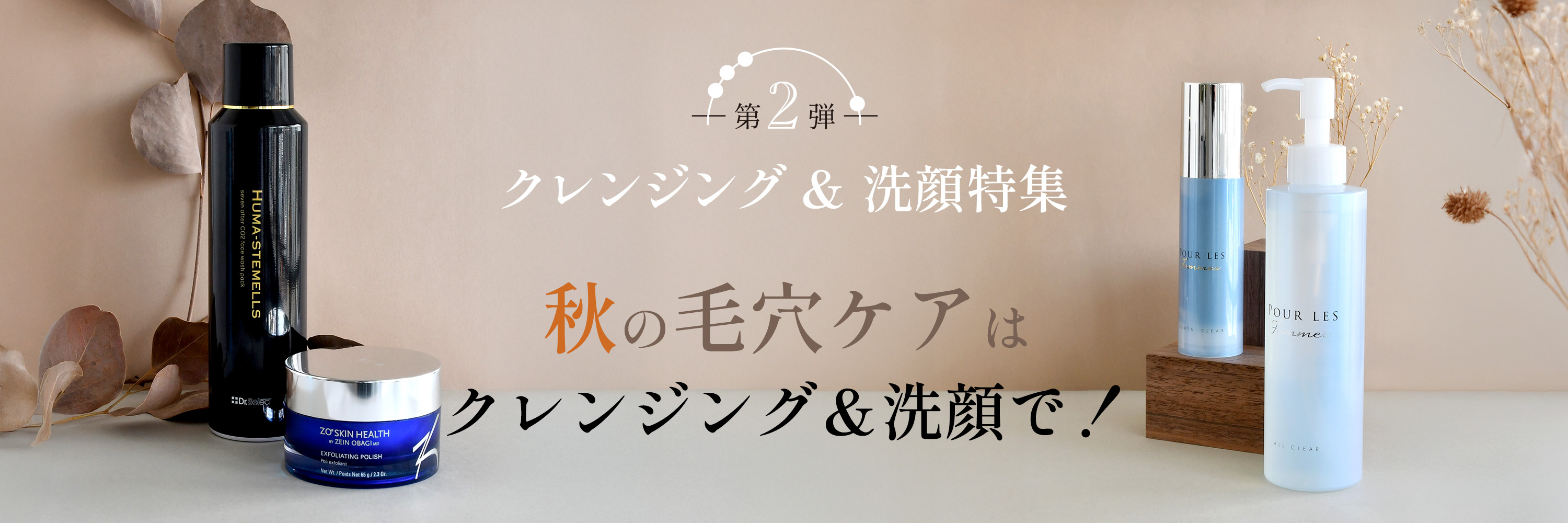 クレンジング＆洗顔特集