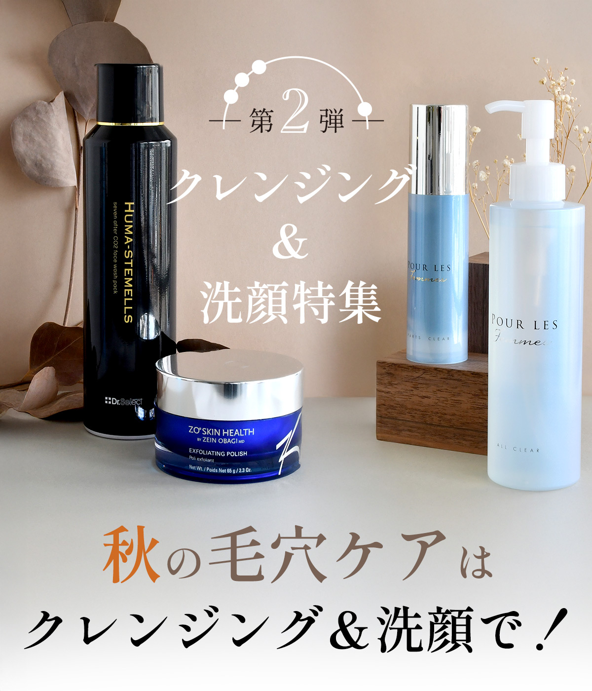クレンジング＆洗顔特集