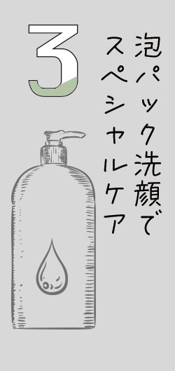 泡パック洗顔でスペシャルケア