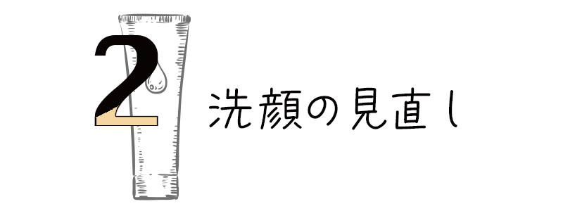 洗顔を見直す