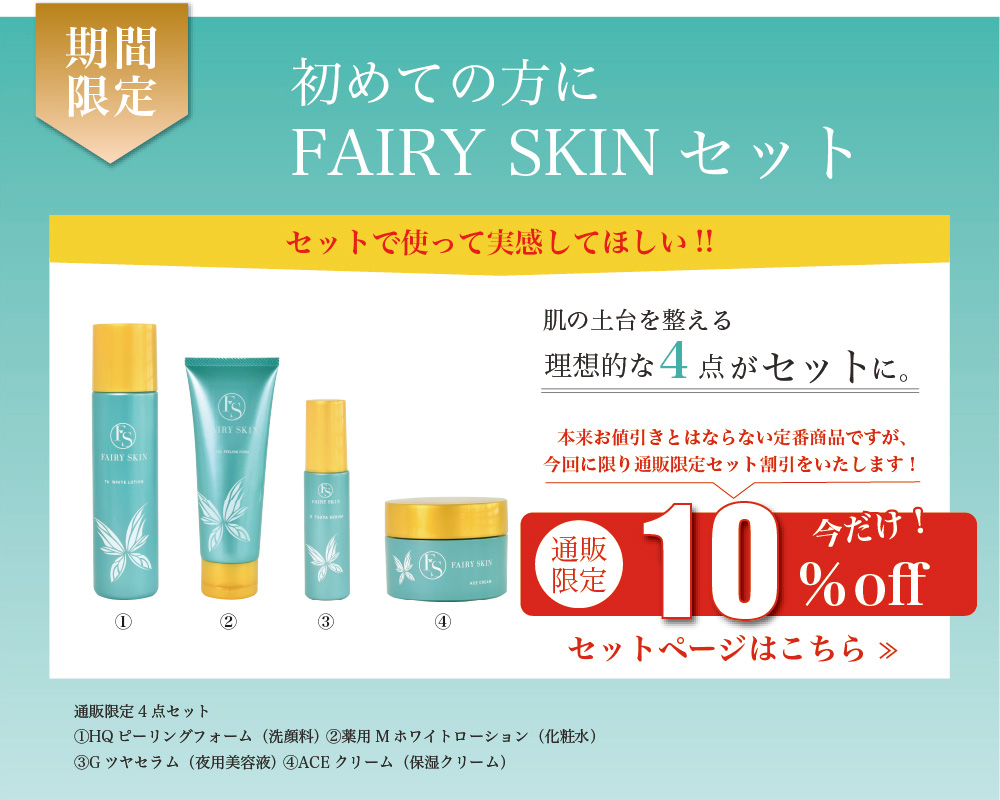 フェアリースキンセット