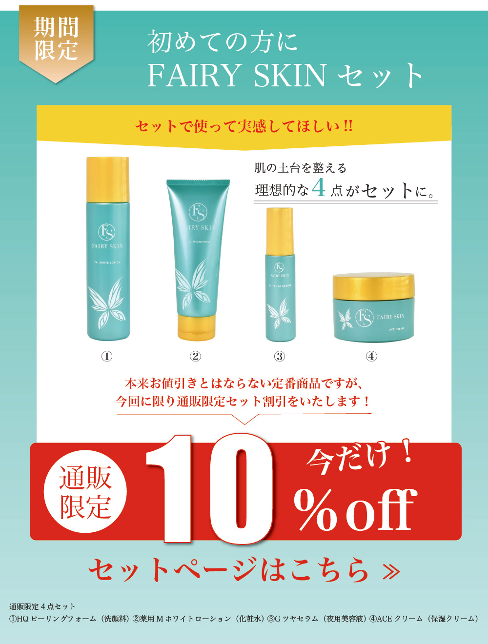 フェアリースキンセット