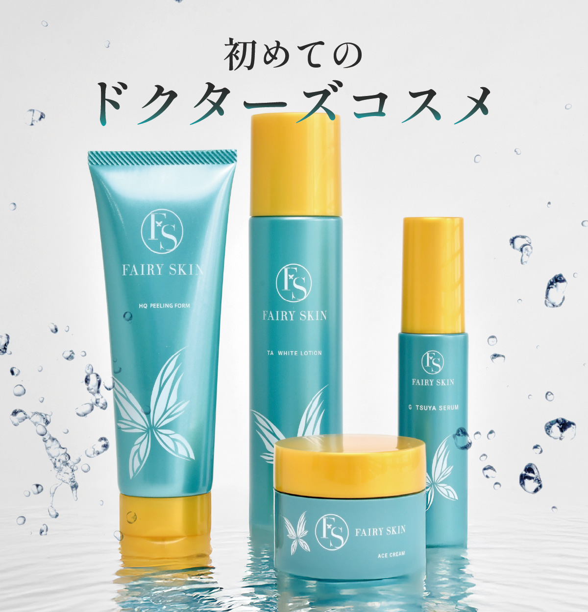 フェアリースキン