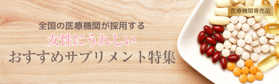 アイクリニックオンラインショップのおすすめサプリメント特集