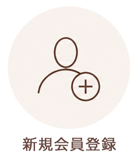 新規会員登録