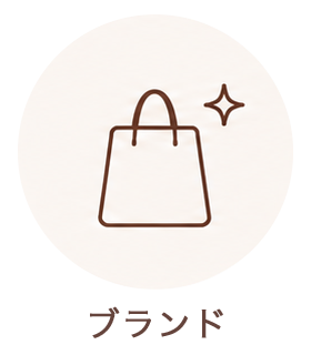 ブランド