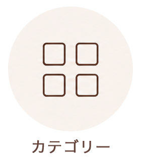 カテゴリ