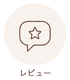 レビュー