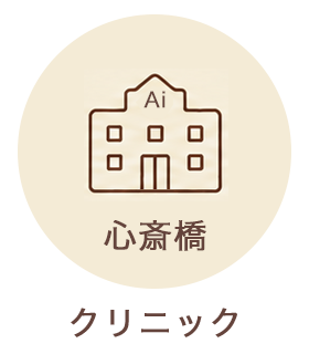 心斎橋クリニック