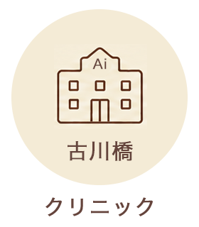 古川橋クリニック