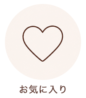 お気に入り