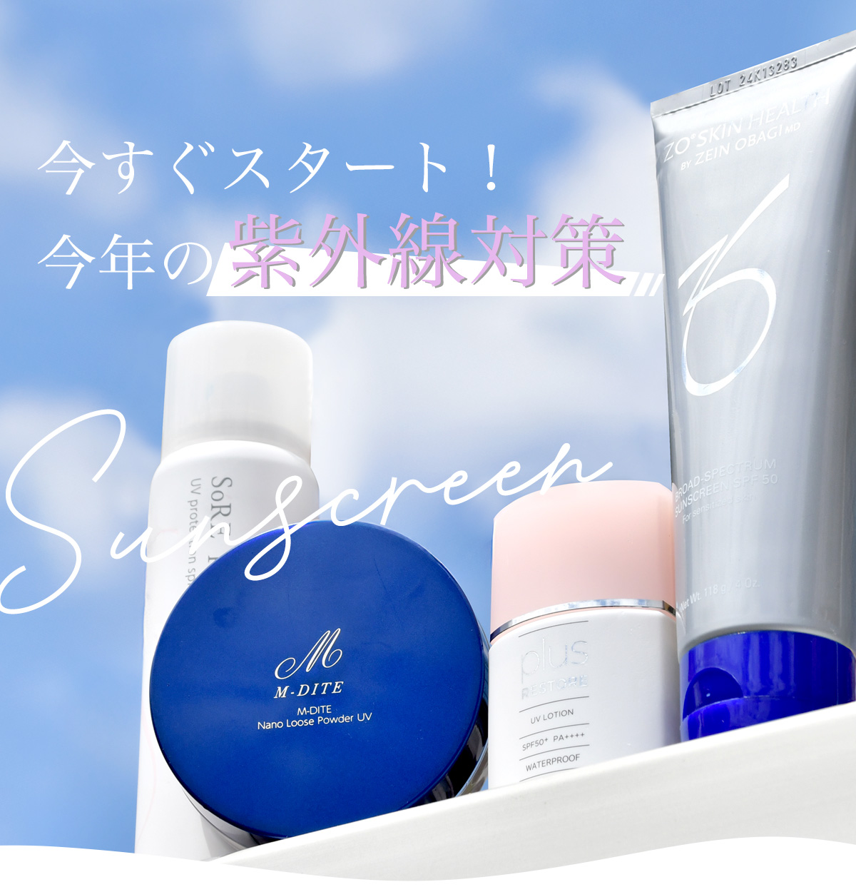 日焼け止め特集