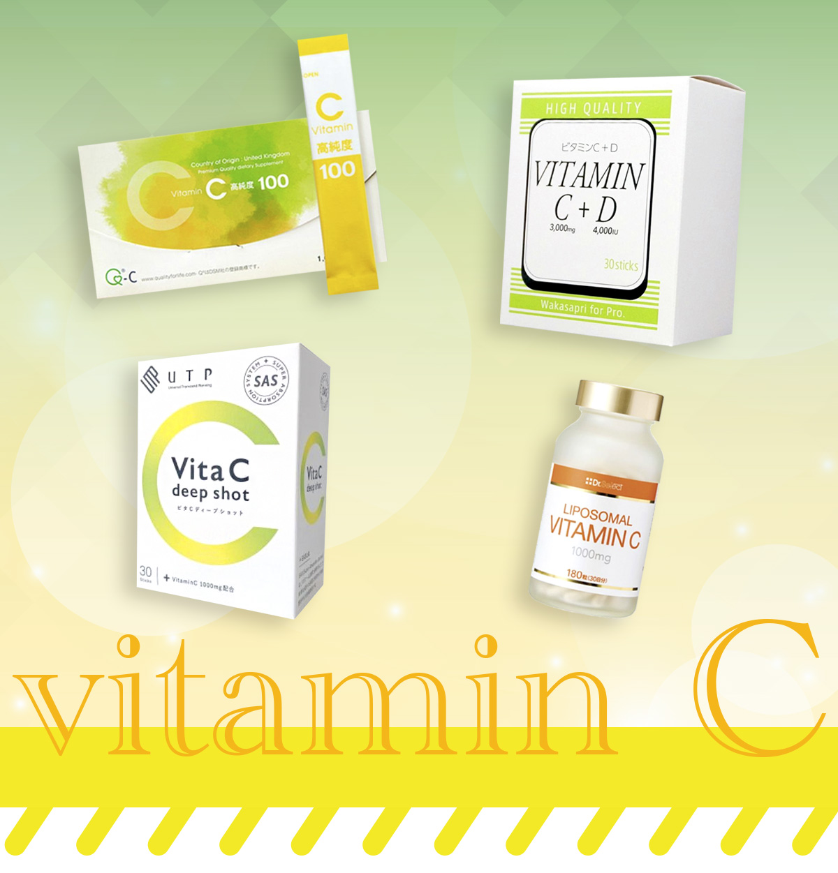 ビタミンC特集