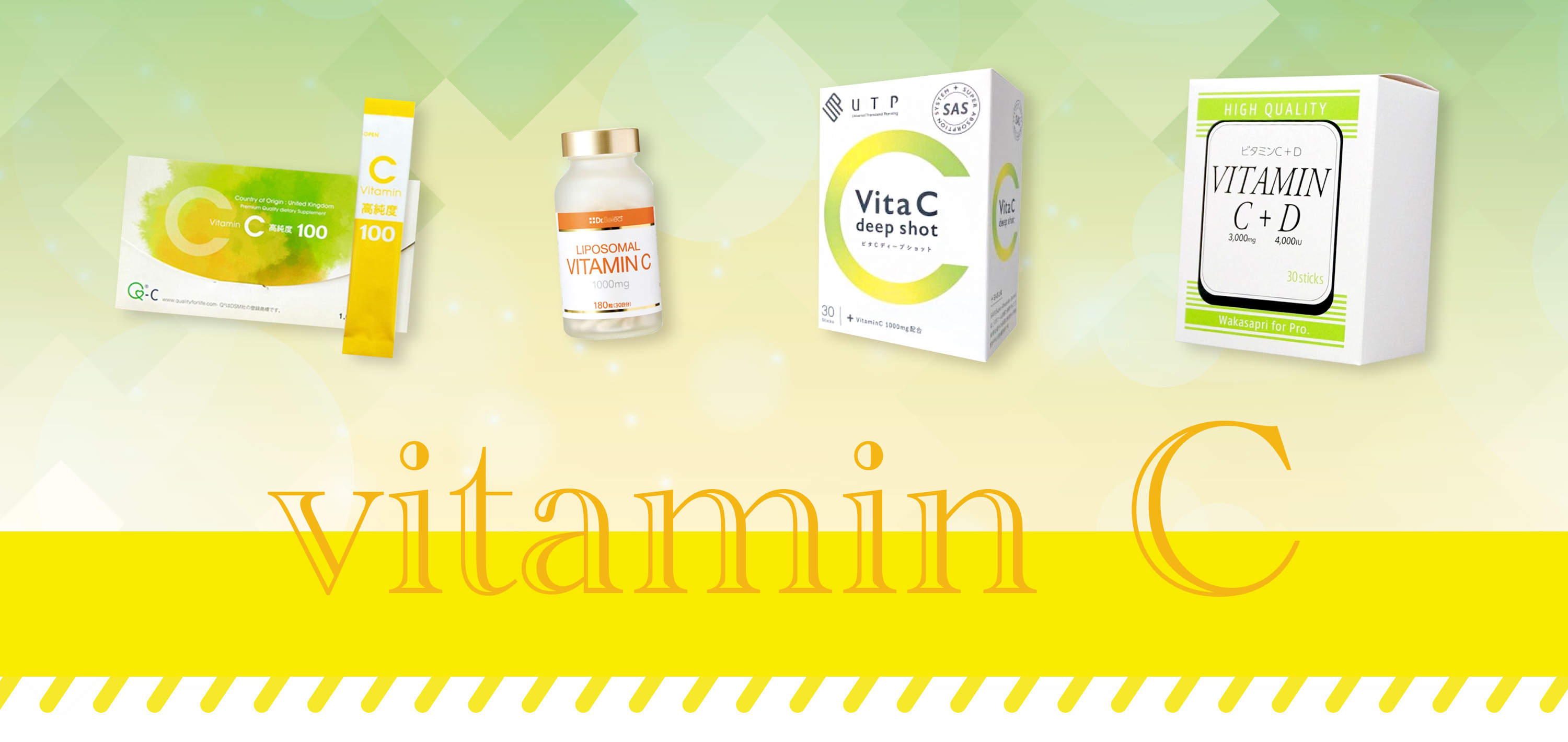 ビタミンC特集
