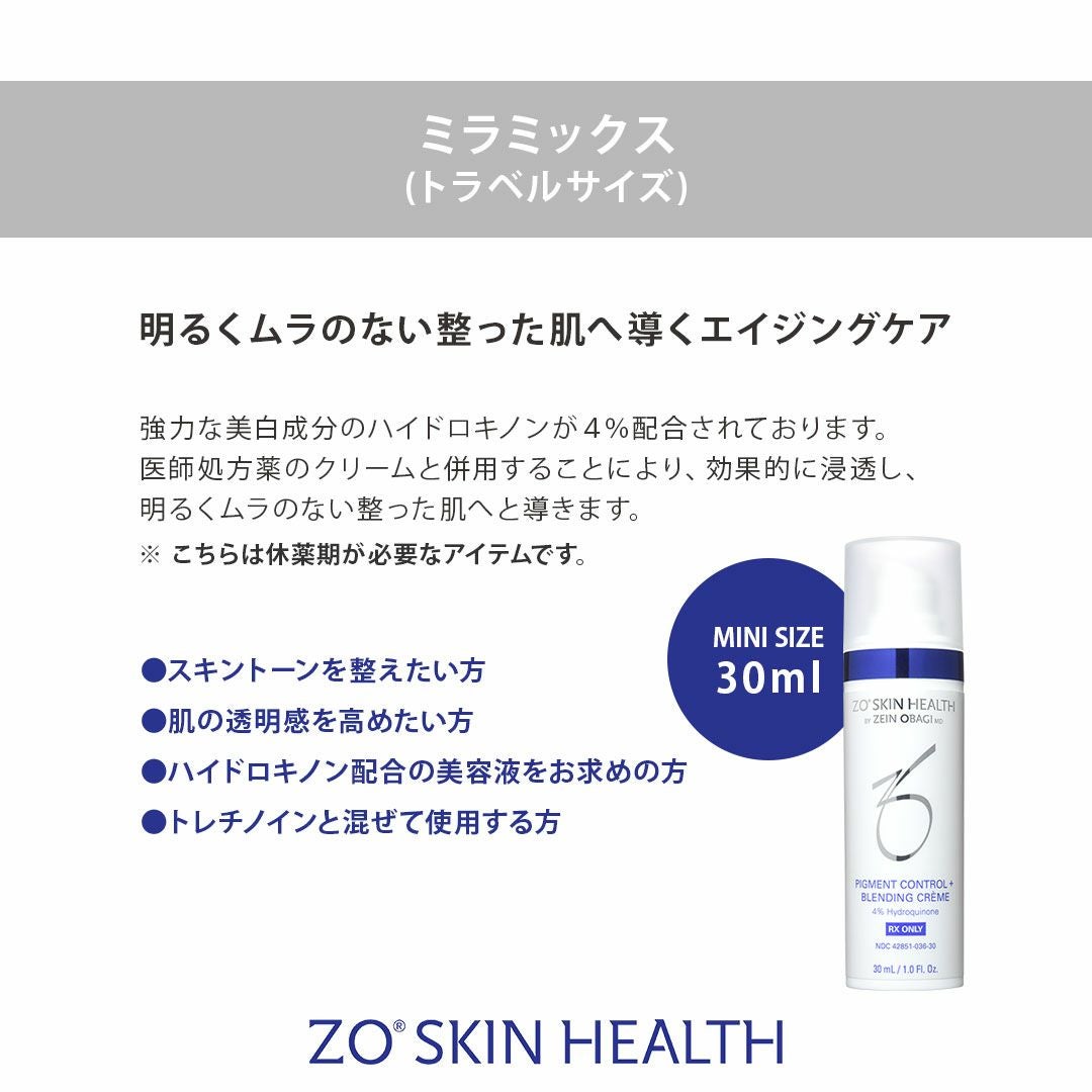 ゼオスキンヘルス (トラベルサイズ)ミラミックス 30mL｜処方薬