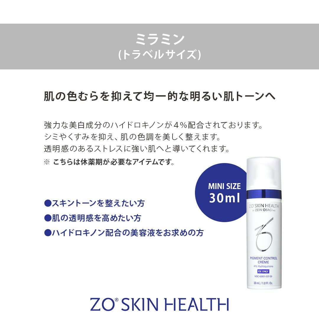 ゼオスキンヘルス (トラベルサイズ)ミラミン 30mL | Ai CLINIC