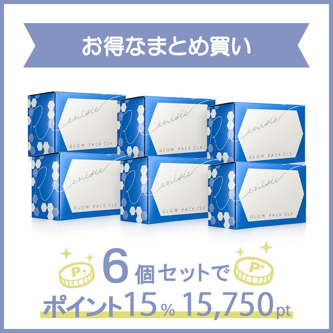 エニシーグローパック　6回分セット お得なまとめ買い】エニシーグローパックCLX【6個セット】 | Ai CLINIC